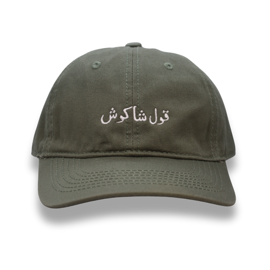 ‏قول شاكوش