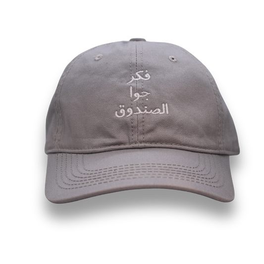 ‏فكر جوا الصندوق